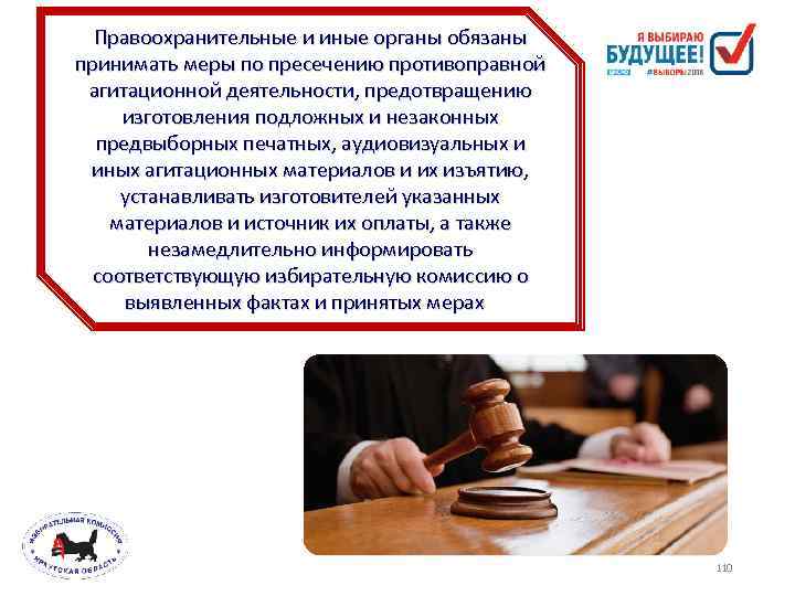 Правоохранительные и иные органы обязаны принимать меры по пресечению противоправной агитационной деятельности, предотвращению изготовления