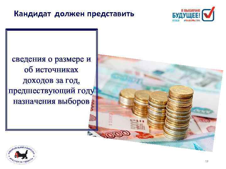 Кандидат должен представить сведения о размере и об источниках доходов за год, предшествующий году