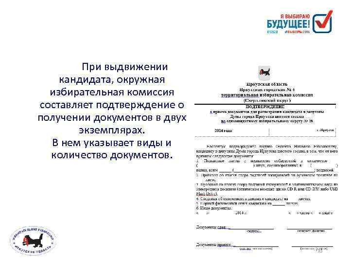 При выдвижении кандидата, окружная избирательная комиссия составляет подтверждение о получении документов в двух экземплярах.