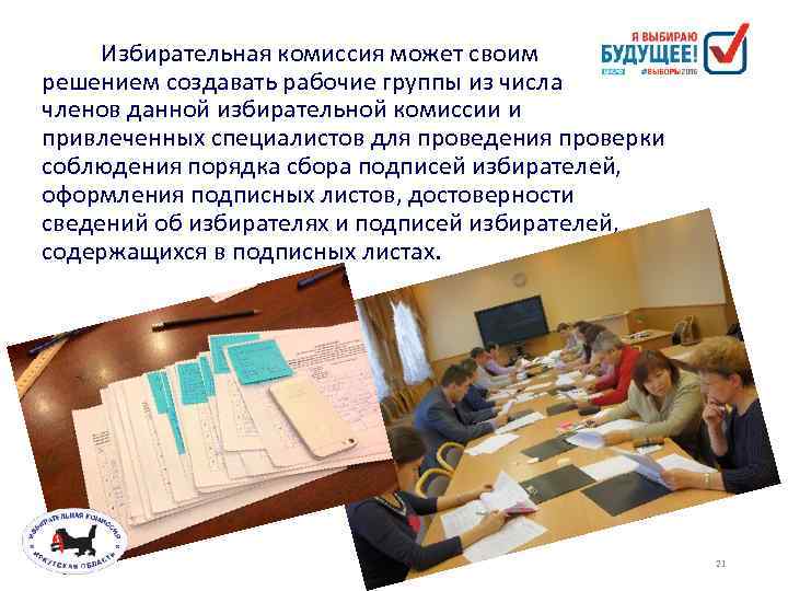 Избирательная комиссия может своим решением создавать рабочие группы из числа членов данной избирательной комиссии