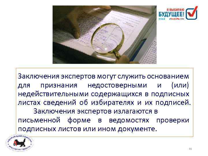 Заключения экспертов могут служить основанием для признания недостоверными и (или) недействительными содержащихся в подписных