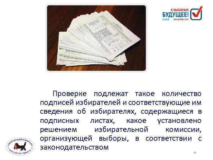 Проверке подлежат такое количество подписей избирателей и соответствующие им сведения об избирателях, содержащиеся в