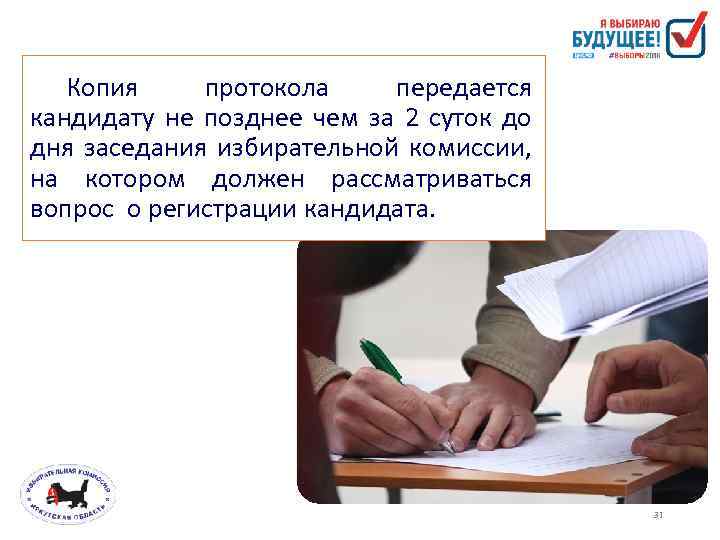 Копия протокола передается кандидату не позднее чем за 2 суток до дня заседания избирательной