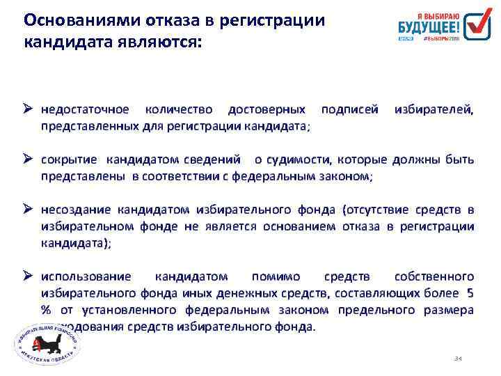 Основаниями отказа в регистрации кандидата являются: Ø недостаточное количество достоверных подписей представленных для регистрации