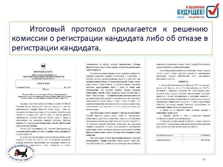 Итоговый протокол прилагается к решению комиссии о регистрации кандидата либо об отказе в регистрации