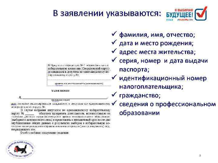 В заявлении указываются: фамилия, имя, отчество; дата и место рождения; адрес места жительства; серия,