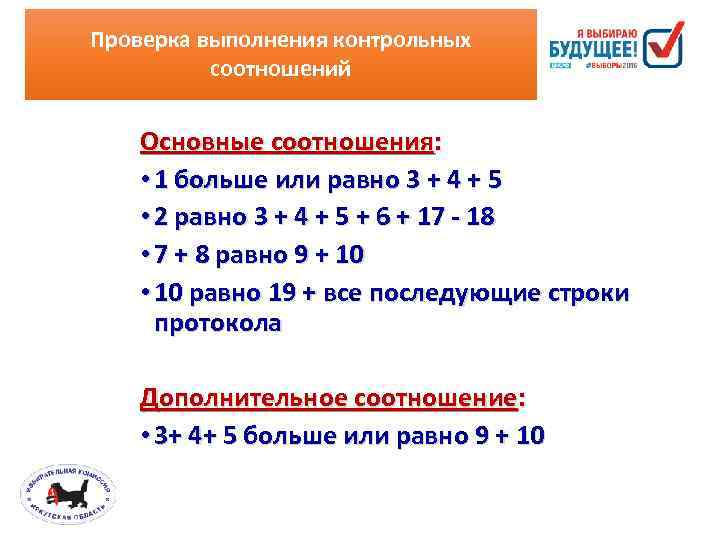 Проверка выполнения контрольных соотношений Основные соотношения: • 1 больше или равно 3 + 4
