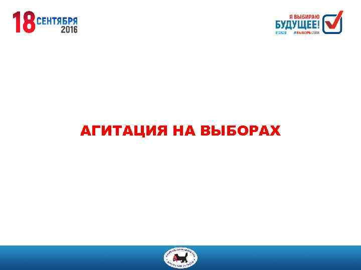 АГИТАЦИЯ НА ВЫБОРАХ 