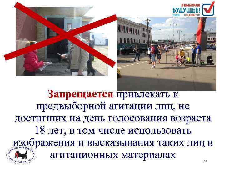 Запрещается привлекать к предвыборной агитации лиц, не достигших на день голосования возраста 18 лет,