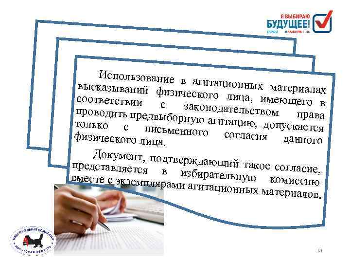 Использование в агитационных м высказываний ф атериалах изического лица , имеющего в соответствии с