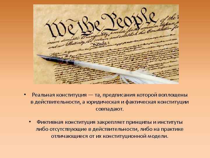  • Реальная конституция — та, предписания которой воплощены в действительности, а юридическая и