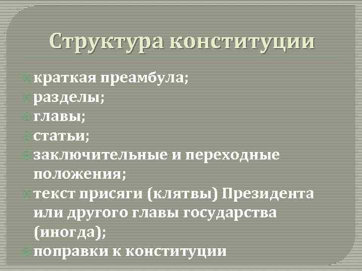 Структура конституции краткая преамбула; разделы; главы; статьи; заключительные и переходные положения; текст присяги (клятвы)