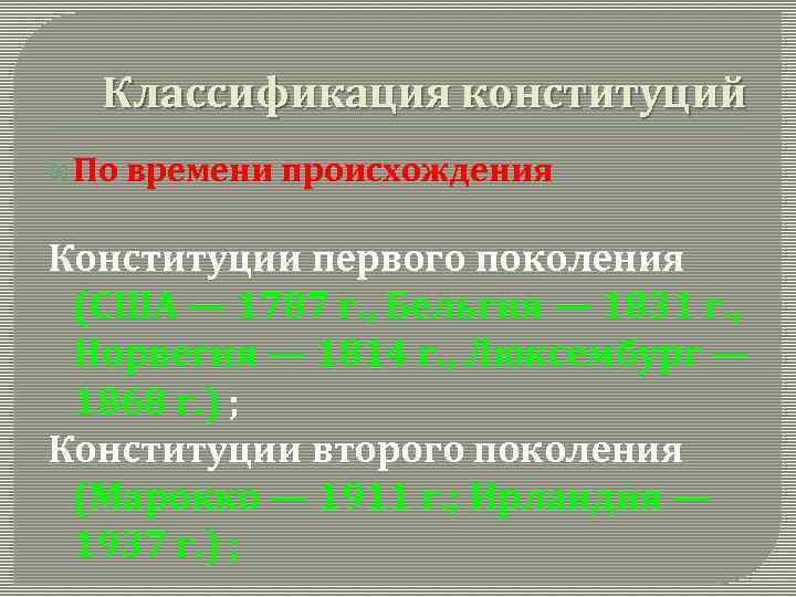 Конституция национальность. Конституции первого поколения. Конституции 2 поколения. Классификация конституций по времени происхождения. Конституции по времени происхождения.