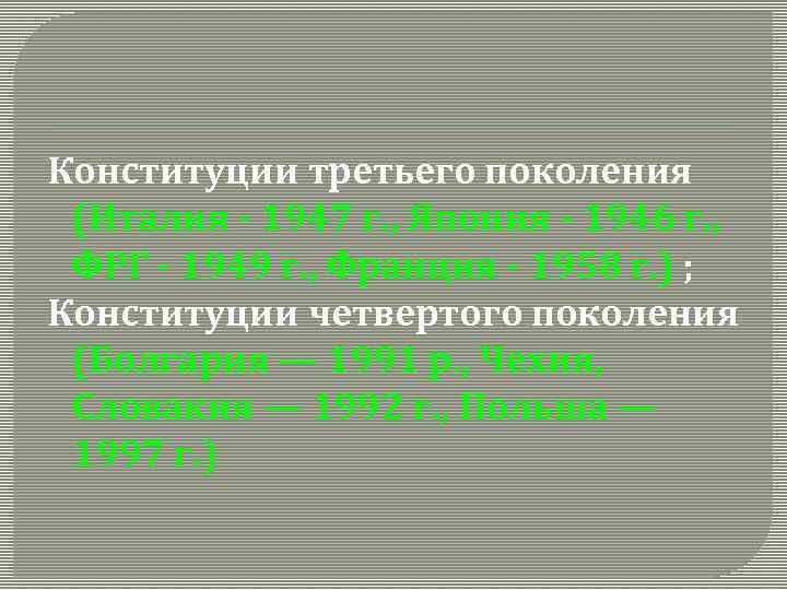 Конституции третьего поколения (Италия - 1947 г. , Япония - 1946 г. , ФРГ