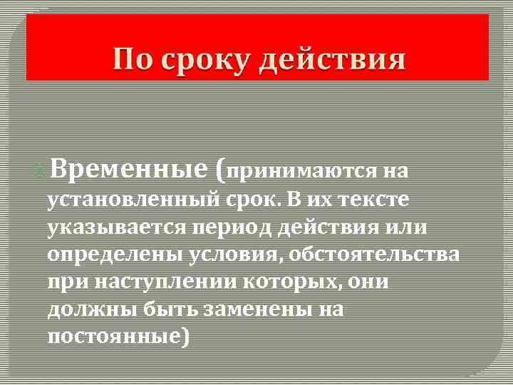  Временные (принимаются на установленный срок. В их тексте указывается период действия или определены