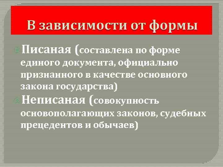  Писаная (составлена по форме единого документа, официально признанного в качестве основного закона государства)