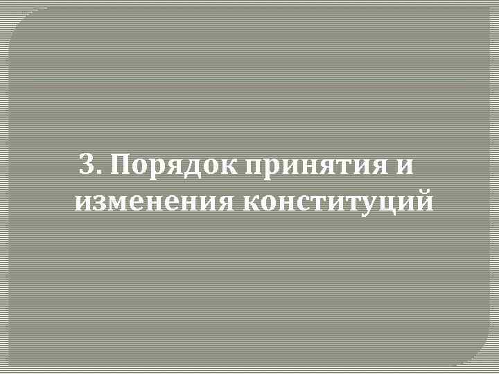 3. Порядок принятия и изменения конституций 