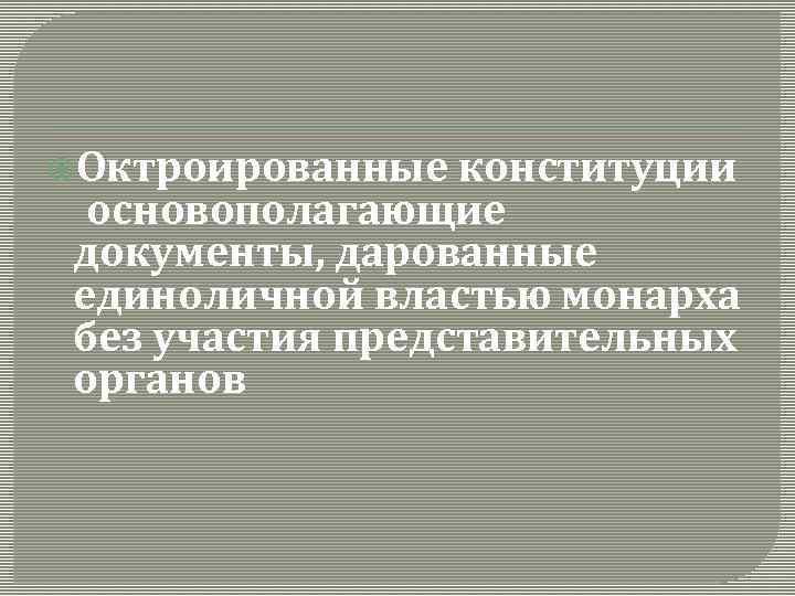  Октроированные конституции основополагающие документы, дарованные единоличной властью монарха без участия представительных органов 