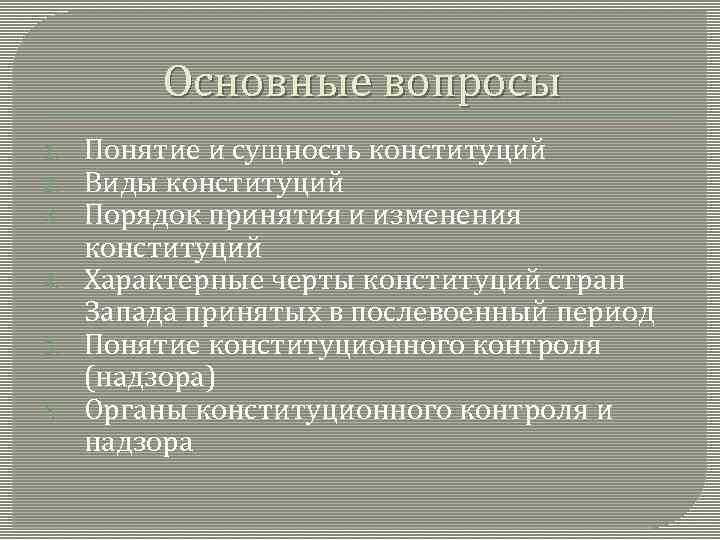 Основные вопросы 1. 2. 3. 4. 5. 6. Понятие и сущность конституций Виды конституций