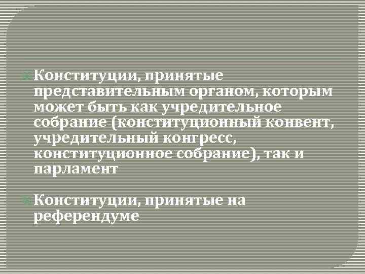  Конституции, принятые представительным органом, которым может быть как учредительное собрание (конституционный конвент, учредительный