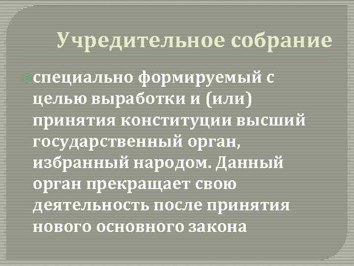 Учредительное собрание специально формируемый с целью выработки и (или) принятия конституции высший государственный орган,