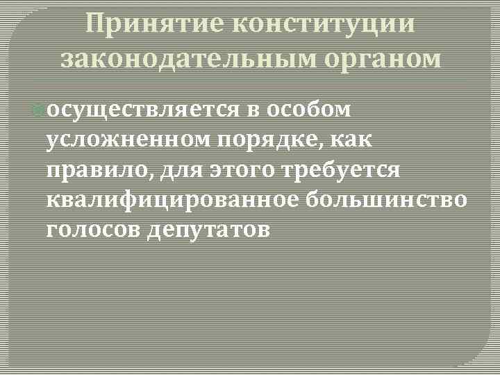 Принятие конституции законодательным органом осуществляется в особом усложненном порядке, как правило, для этого требуется