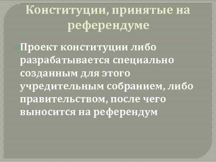 Конституции, принятые на референдуме Проект конституции либо разрабатывается специально созданным для этого учредительным собранием,