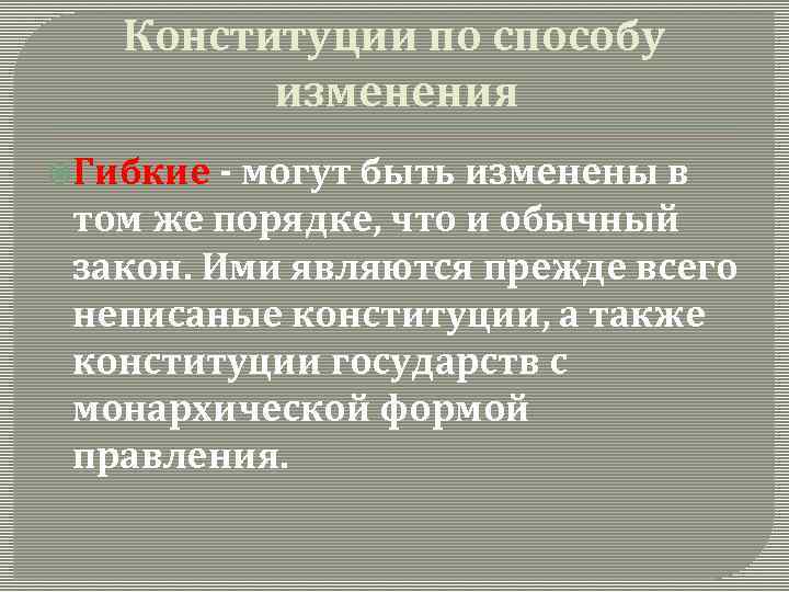 Конституции по способу изменения Гибкие - могут быть изменены в том же порядке, что