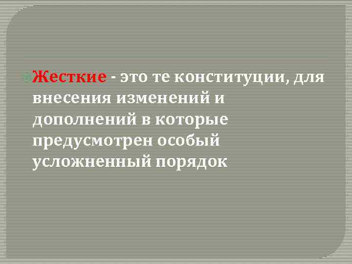  Жесткие - это те конституции, для внесения изменений и дополнений в которые предусмотрен