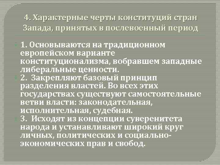 Основные черты конституции