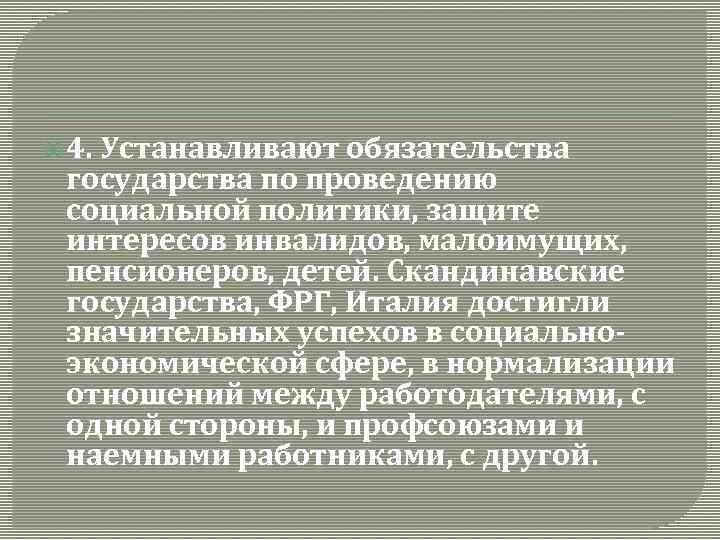  4. Устанавливают обязательства государства по проведению социальной политики, защите интересов инвалидов, малоимущих, пенсионеров,