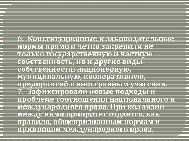  6. Конституционные и законодательные нормы прямо и четко закрепили не только государственную и