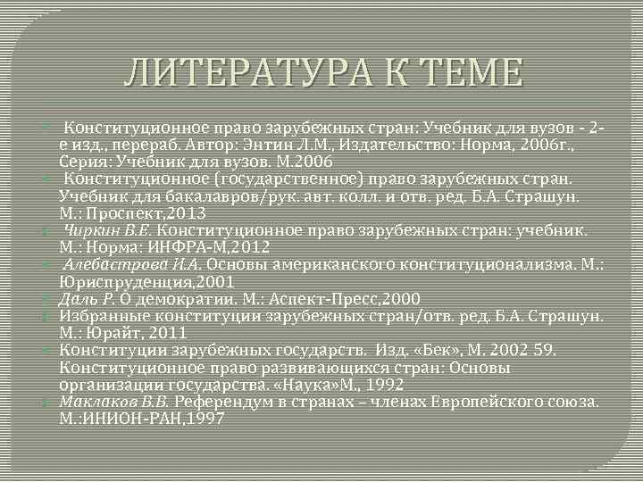 ЛИТЕРАТУРА К ТЕМЕ Конституционное право зарубежных стран: Учебник для вузов - 2 е изд.