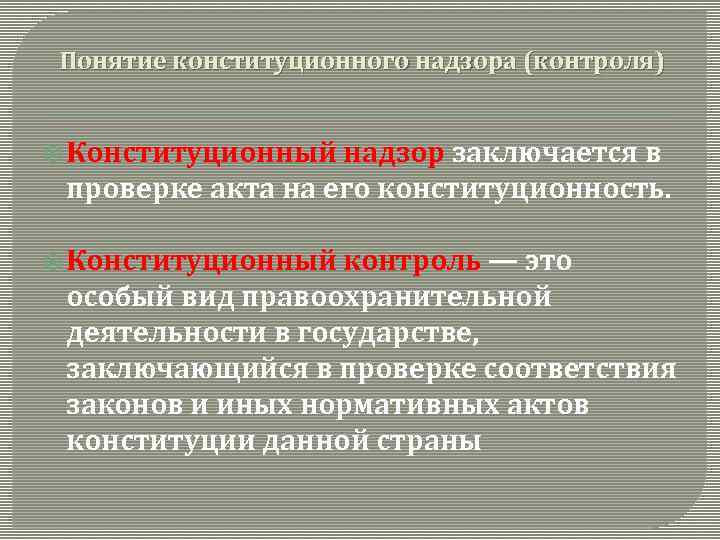 Понятие конституционного надзора (контроля) Конституционный надзор заключается в проверке акта на его конституционность. Конституционный