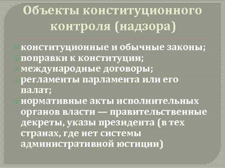 Объекты конституционного контроля (надзора) конституционные и обычные законы; поправки к конституции; международные договоры; регламенты