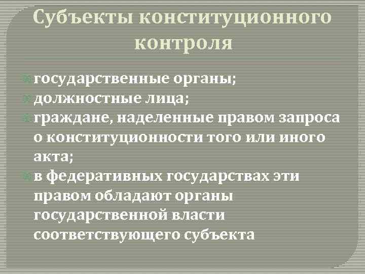 Субъекты конституционного контроля государственные органы; должностные лица; граждане, наделенные правом запроса о конституционности того