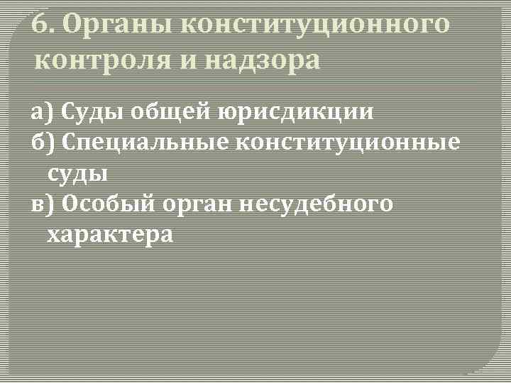 6. Органы конституционного контроля и надзора а) Суды общей юрисдикции б) Специальные конституционные суды