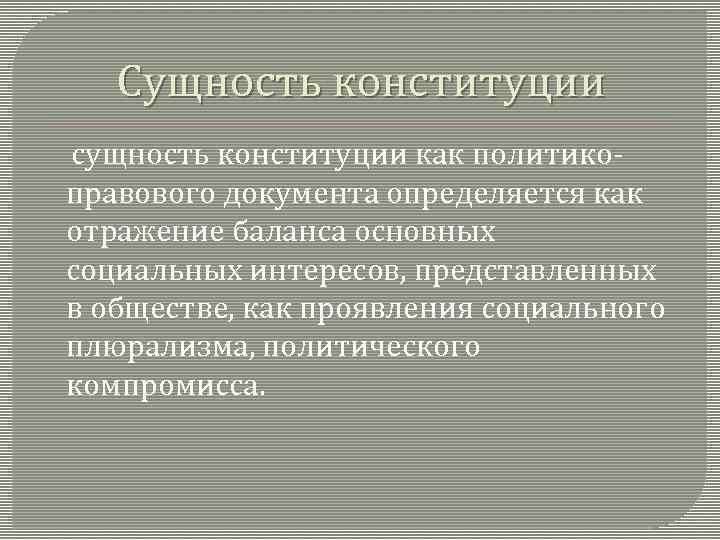 Сущность конституции сущность конституции как политикоправового документа определяется как отражение баланса основных социальных интересов,