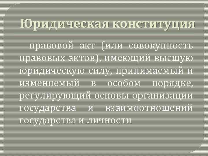 Юридическая конституция правовой акт (или совокупность правовых актов), имеющий высшую юридическую силу, принимаемый и