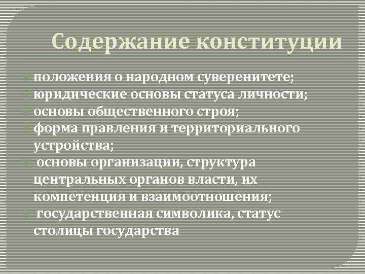 Содержание конституции положения о народном суверенитете; юридические основы статуса личности; основы общественного строя; форма