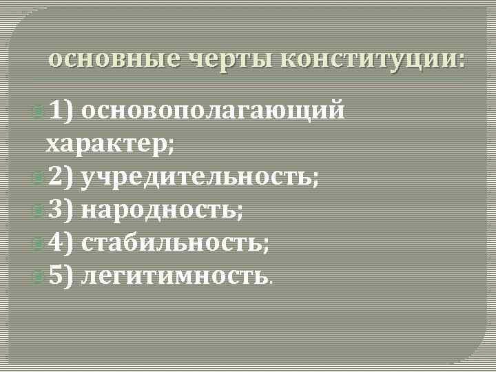 Основные черты конституции