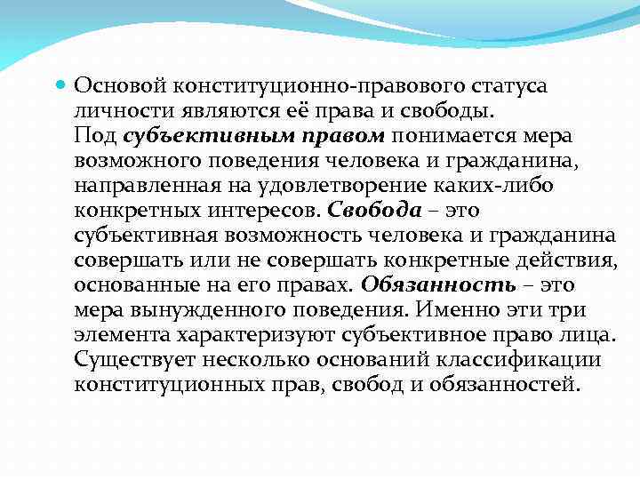  Основой конституционно-правового статуса личности являются её права и свободы. Под субъективным правом понимается