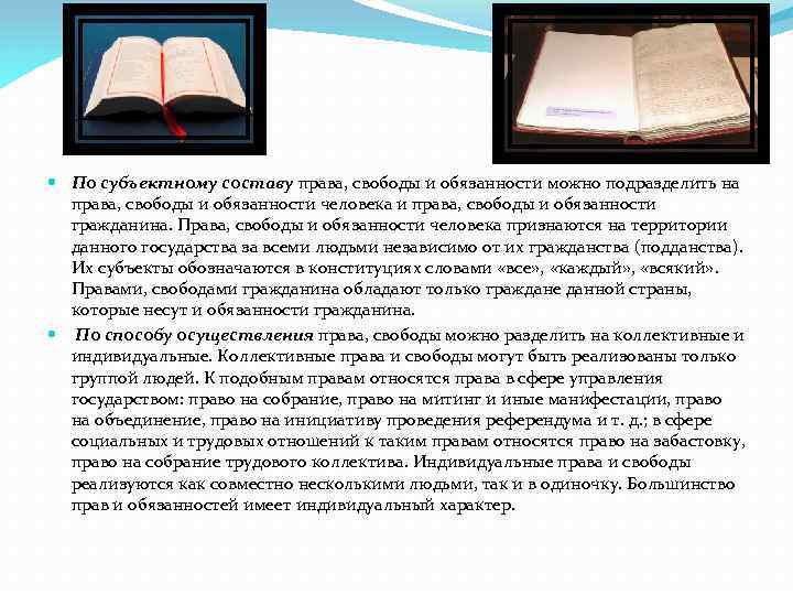  По субъектному составу права, свободы и обязанности можно подразделить на права, свободы и