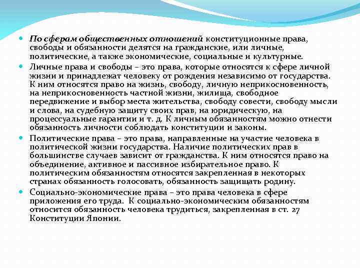  По сферам общественных отношений конституционные права, свободы и обязанности делятся на гражданские, или