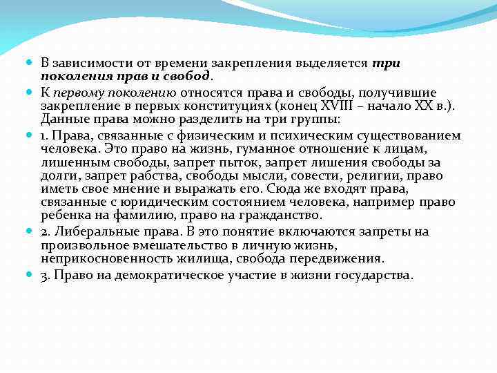  В зависимости от времени закрепления выделяется три поколения прав и свобод. К первому