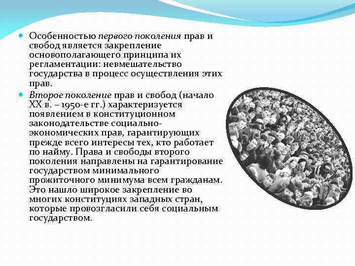  Особенностью первого поколения прав и свобод является закрепление основополагающего принципа их регламентации: невмешательство