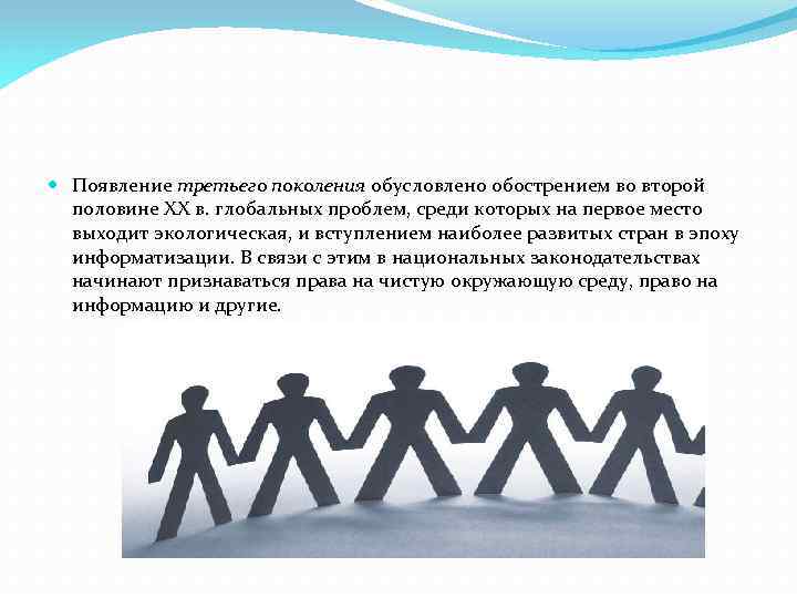  Появление третьего поколения обусловлено обострением во второй половине ХХ в. глобальных проблем, среди