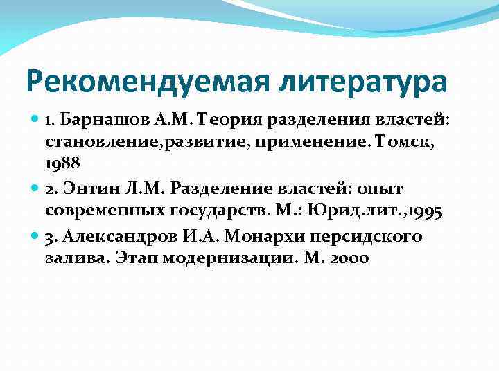 Рекомендуемая литература 1. Барнашов А. М. Теория разделения властей: становление, развитие, применение. Томск, 1988