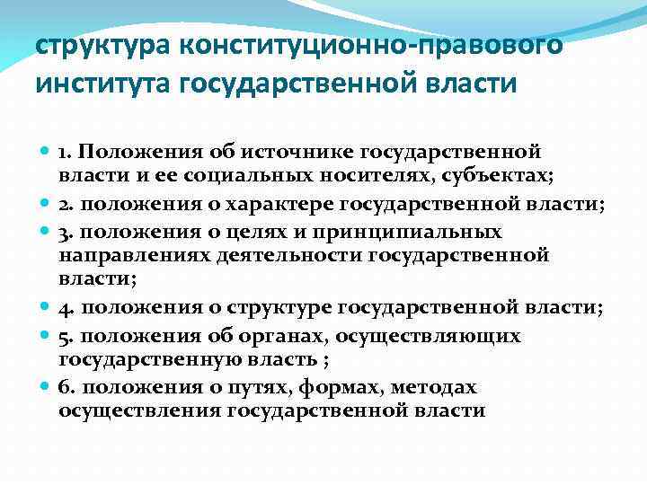структура конституционно-правового института государственной власти 1. Положения об источнике государственной власти и ее социальных