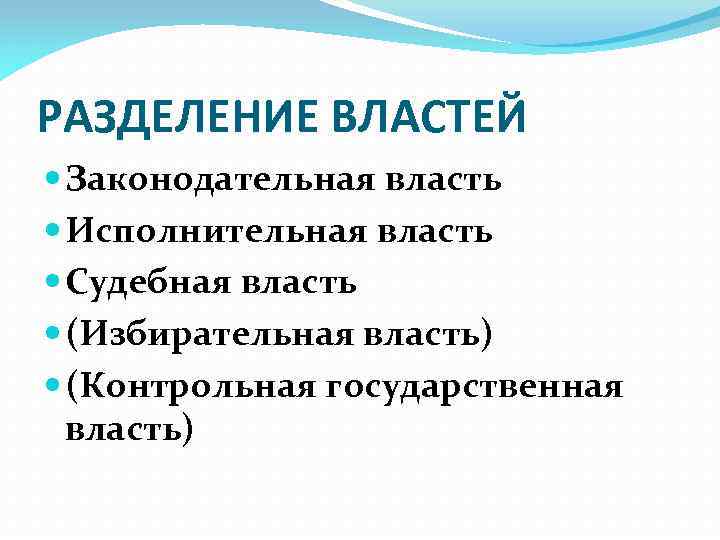 РАЗДЕЛЕНИЕ ВЛАСТЕЙ Законодательная власть Исполнительная власть Судебная власть (Избирательная власть) (Контрольная государственная власть) 